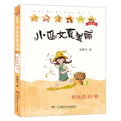 [N]好玩街40号(注音版)/小巫女真美丽-9787556252299