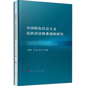 正版新书]中国特色社会主义法治话语体系创新研究周叶中,林骏,张