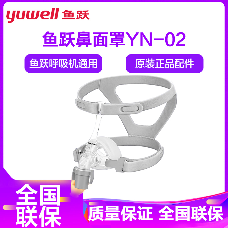 鱼跃呼吸机YN-03原装面罩通用型鼻罩单水平呼吸器配件 鼻面罩经典款 M码(仪器原带默认M码)搭配450,560,360