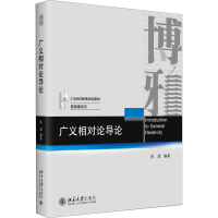 [M]广义相对论导论-9787301328415