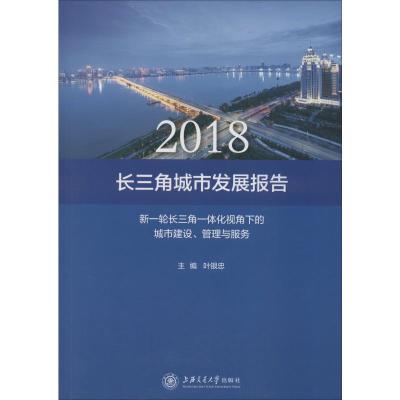 长三角城市发展报告 新一轮长三角一体化视角下的城市建设、管理与服务