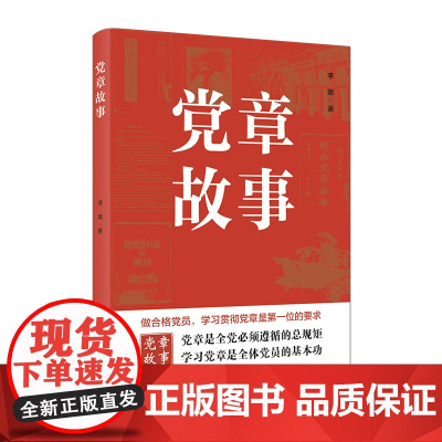 党章故事(最新版) 李娜 中国方正出版社 正版书籍