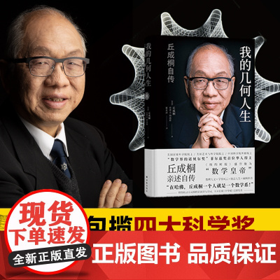 我的几何人生 丘成桐自传 从贫穷少年到“数学皇帝” 世界数学家丘成桐奋斗人生 大脑锻造之路 正版书籍 包揽四大科学奖