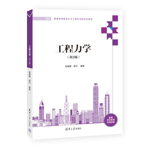 [M]工程力学(第2版)-9787302646778