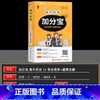 历史 高中通用 [正版]2025版 高中历史加分宝101个考点清单+疑难全解(15)全国通用版高考123总复习归纳知识点