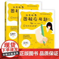 刘老师图解应用题六年级上下册共2本