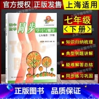 数学 [正版]初中数学同步学习与辅导 七年级第二学期/7年级下 与上海二期课改数学配套 科教版教辅 上海科技教育出版社