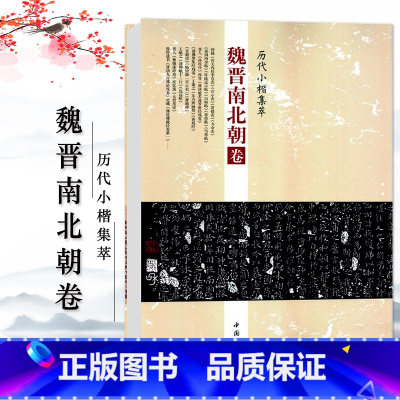 [正版]魏晋南北朝卷历代小楷集萃钟繇荐关内侯季直表宣示表贺捷表力命表等毛笔临摹字帖图书书籍中国书店出版社