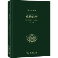 醉染图书重构世界9787100167260