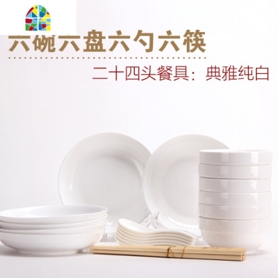 纯白碗碟套装 24头家用碗盘餐具 陶瓷碗盘碗筷组合 微波炉适用6人 FENGHOU