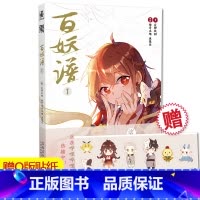 [正版]赠Q版贴纸 百妖谱漫画1 裟椤双树著 惊奇工场 鱼悠乐编 哔哩哔哩漫画APP超人气连载中 漫画书籍