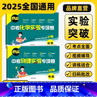 中考[物理+化学]实验专项卷:2本 初中通用 [正版]2025中考物理化学实验题专项试卷压轴题物理实验化学实验推断探索题
