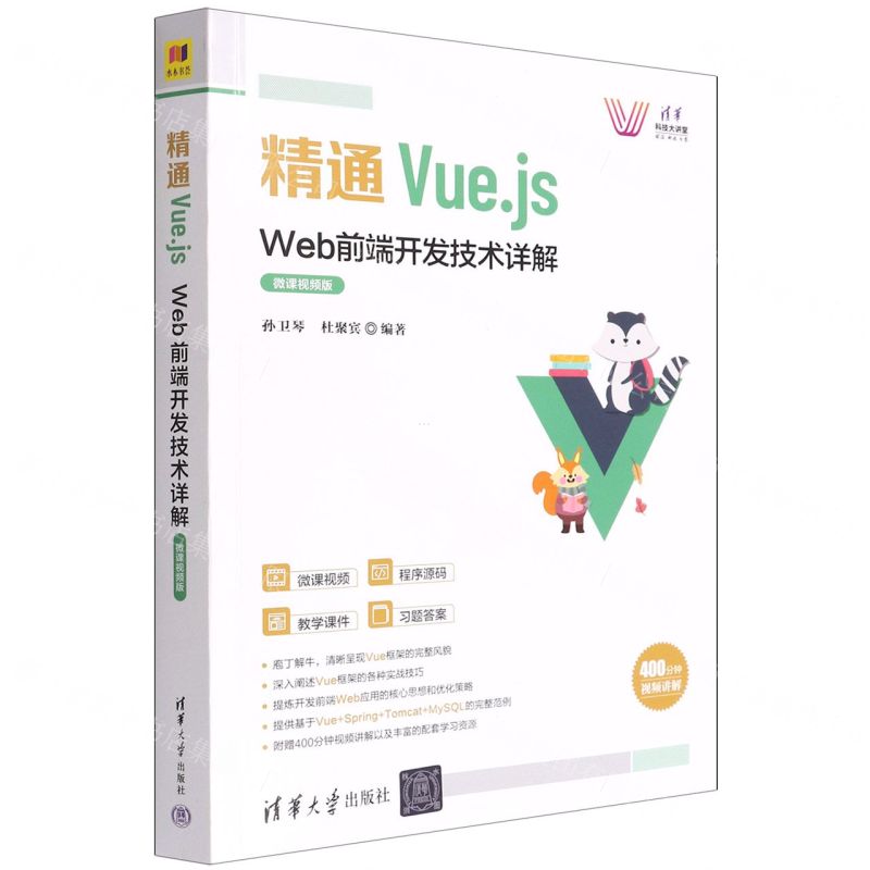 [N]精通Vue.js(Web前端开发技术详解微课视频版)/清华科技大讲堂-9787302602903