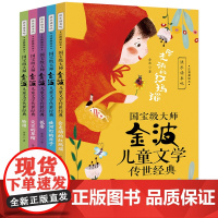 国宝级大师金波儿童文学传世经典(全五册)