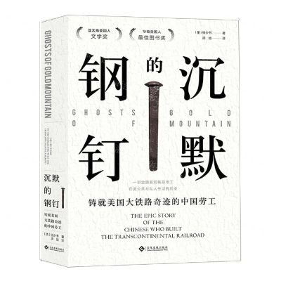 [N]沉默的钢钉(铸就美国大铁路奇迹的中国劳工)-9787514227932