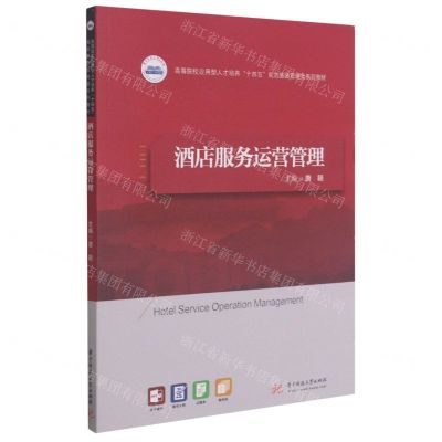 [N]酒店服务运营管理(高等院校应用型人才培养十四五规划旅游管理类系列教材)-9787568070645