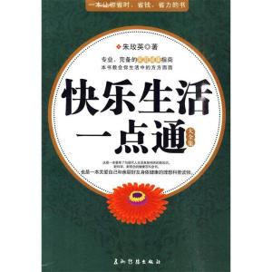 正版新书]快乐生活一点通大全集朱玫瑛 著9787508517889