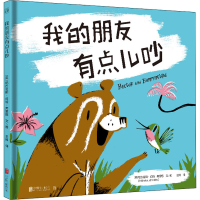 醉染图书我的朋友有点儿吵9787559638144