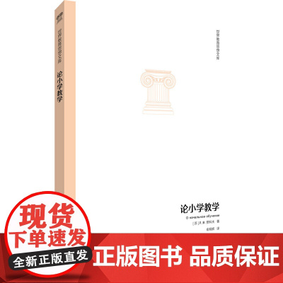 世界教育思想文库:论小学教学