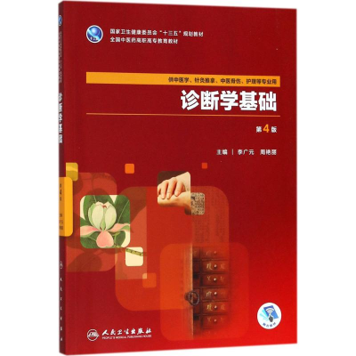 醉染图书诊断学基础9787117263788