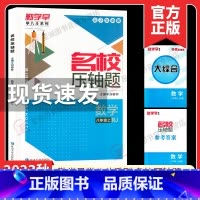 [八年级上册数学]勤学早名校压轴题2024 初中通用 [正版]2024修订勤学早七八九年级上下册数学物理英语化学语文勤学