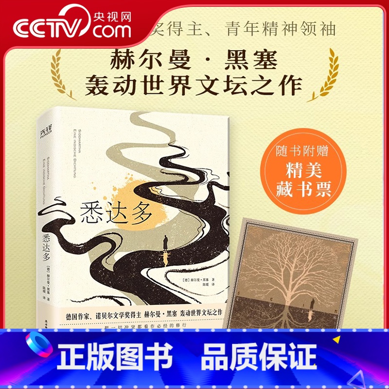 [正版]央视网悉达多 精装彩插版 诺贝尔文学奖得主 青年精神领袖赫尔曼·黑塞轰动世界文坛之作 青年译者德文直译XF