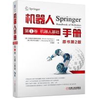 [N]机器人手册(第1卷机器人基础原书第2版)(精)-9787111708599