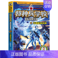 星际探索系列1穿越漩涡虫洞 [正版]特种兵学校全套漫画版小学生阅读课外书籍三四五六年级中国军事科普海陆空合集励志第九9十