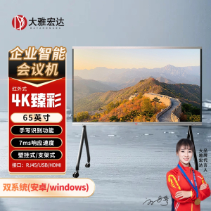 大雅宏达 企业智能会议机一体机65英寸无摄像头款含移动支架GSG65RPYZ