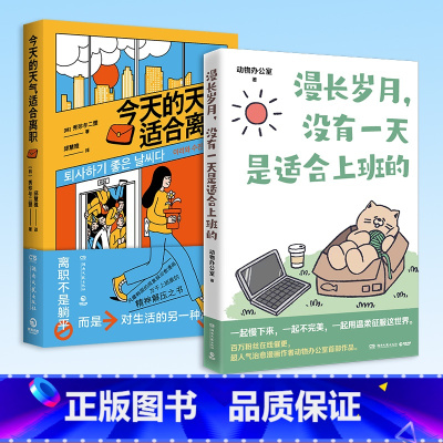 打工人摆烂漫画2册 [正版]写给打工人的书籍任选 漫长岁月没有一天是适合上班的快乐一天是一天今天也是不想打工的一天今天的