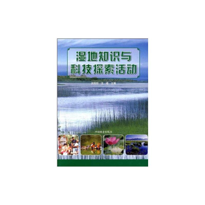 醉染图书湿地知识与科技探索活动9787503853517