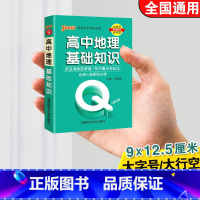 高中地理基础知识 高中通用 [正版]qbook口袋书高中语文必背古诗文英语语法词汇单字数学物理化学政治知识点总结公式定律