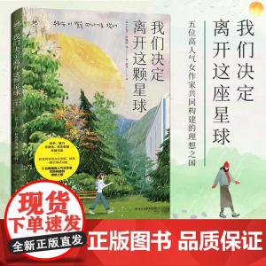 我们决定离开这颗星球 如果这个世界没办法变好 就换一颗星球试试吧 “她世界”系列丛书 霸榜韩国三大购书网站