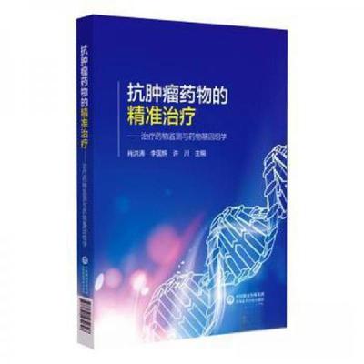 正版新书]抗肿瘤药物的精准治疗—治疗药物监测与药物基因组学肖