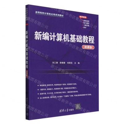 [N]新编计算机基础教程(微课版高等院校计算机应用系列教材)-9787302656289