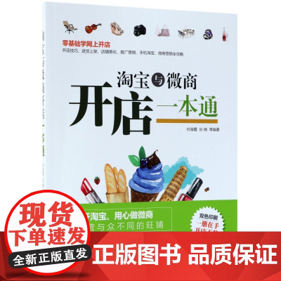 淘宝与微商开店一本通(双色印刷)