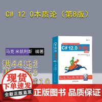 [正版新书]C# 12 0本质论(第8版) [美] 马克 米凯利斯(Mark Michaelis) 清华大学出版社