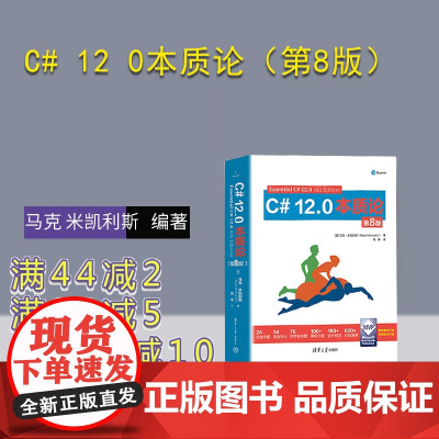 [正版新书]C# 12 0本质论(第8版) [美] 马克 米凯利斯(Mark Michaelis) 清华大学出版社