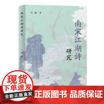 南宋江湖诗研究 9787573215277 上海古籍出版社 王媛 著 2025-05