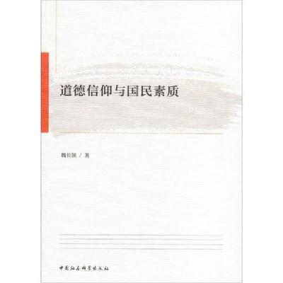 正版新书]道德信仰与国民素质魏长领9787520357104