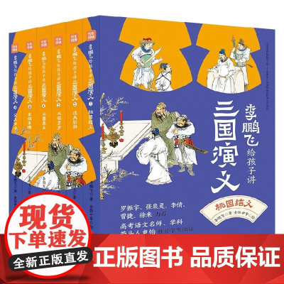 李鹏飞给孩子讲三国演义系列 李鹏飞 著 儿童文学