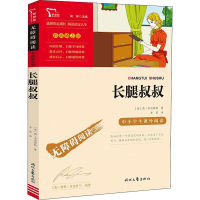 [M]长腿叔叔-9787538768619