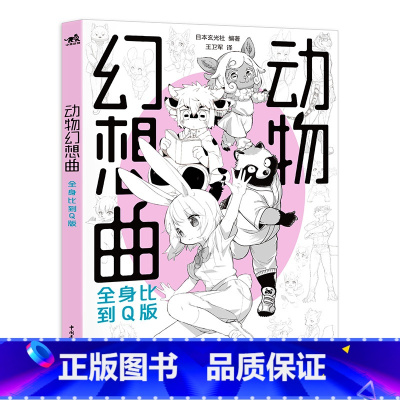 动物幻想曲:全身比到Q版 [正版] 动物幻想曲:全身比到Q版 14位日本插画师联合创作47类兽人角色动态绘制技巧兽人Q版