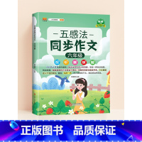 [六年级]五感法同步作文 小学通用 [正版]五感法写作文三到六年级扩句法加词法修辞法写作技巧小学生作文书大全三四五年级素