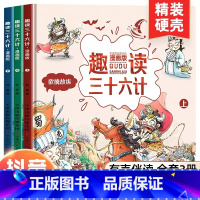 [有声伴读]趣读三十六计全3册 [正版]全套3册漫画三十六计儿童版趣读36计小学生二三年级四五六年级国学经典课外阅读书籍