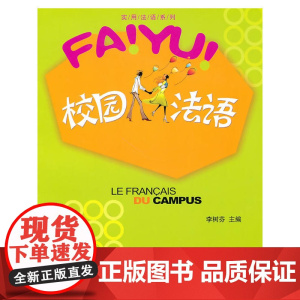 校园法语