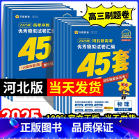 [2025版]河北适用·语数英3本套装 河北省 [正版]河北专版金考卷2025新高考45套模拟试卷数学语文物理地理化学生