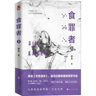 鹏辰正版食罪者 8 创新式悬疑作家宇尘 原名《无罪谋杀》喜马拉雅悬疑类冠军作品 用“食罪”的方式体验BD0G3I