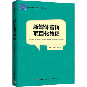 [M]新媒体营销项目化教程-9787518419890