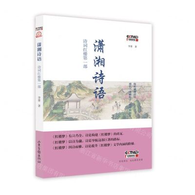 [N]潇湘诗语(诗词红楼第1部)-9787547437704